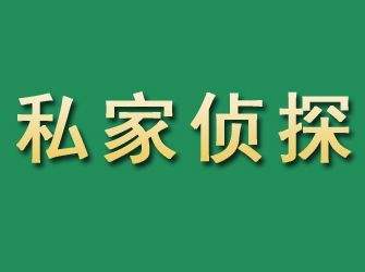 龙泉市私家正规侦探