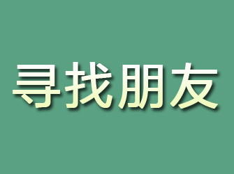 龙泉寻找朋友